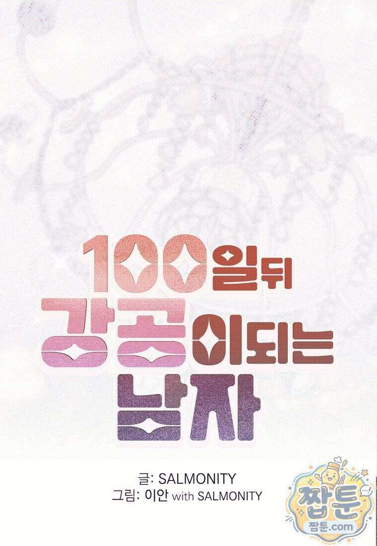 100일 뒤 강공이 되는 남자 84화 1