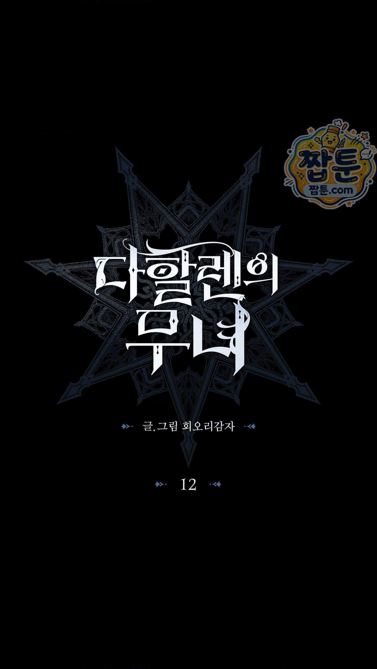 다할렌의 무녀 12화 1
