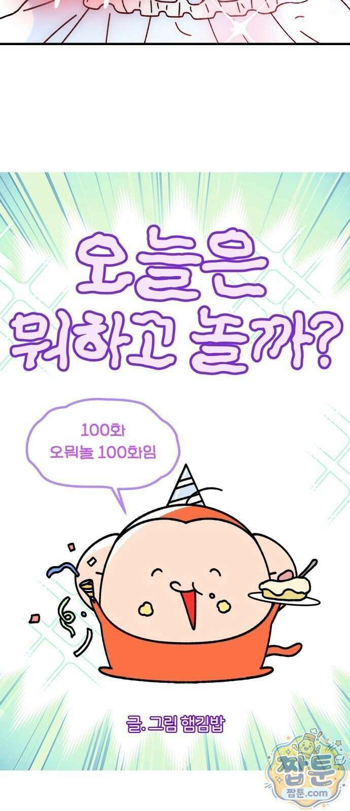 오늘은 뭐하고 놀까? 100화 4