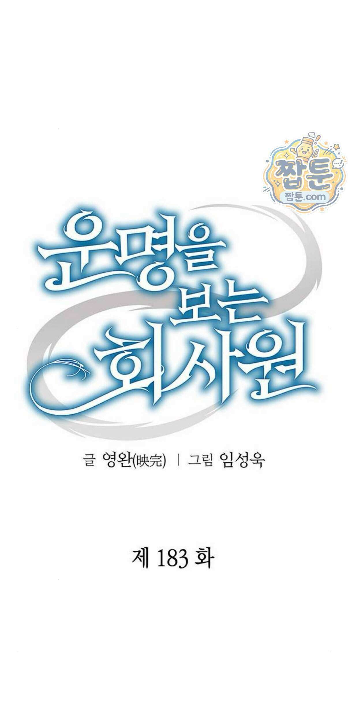 운명을 보는 회사원 183화 17