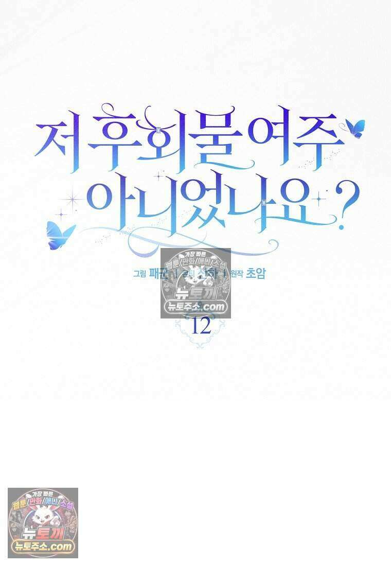 저 후회물 여주 아니었나요? 12화 53