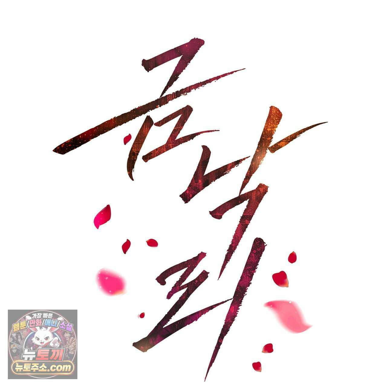 금낙리  43화 2