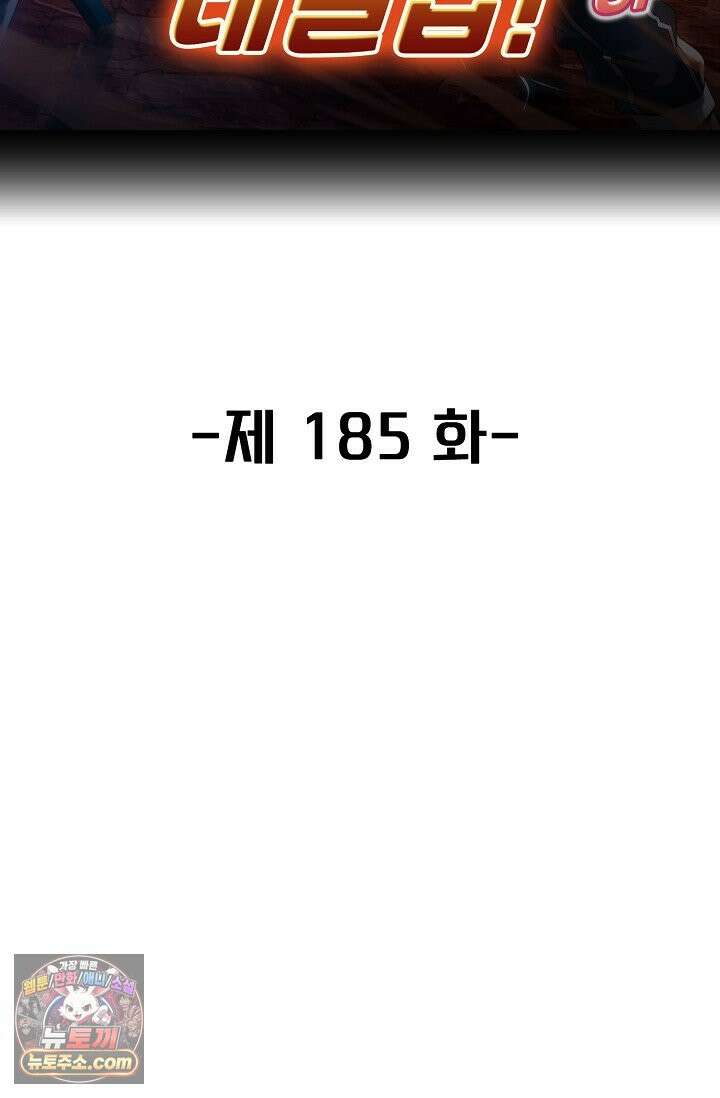 신급으로 레벨업 185화 2