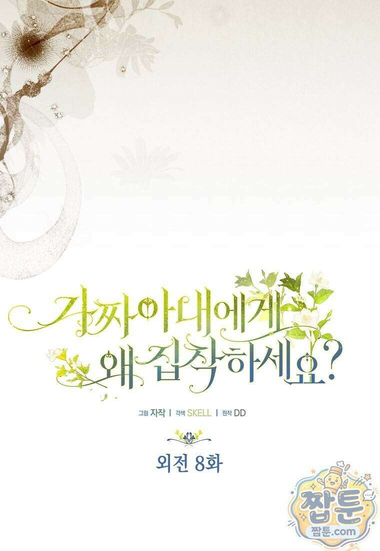 가짜 아내에게 왜 집착하세요 외전 8화 21