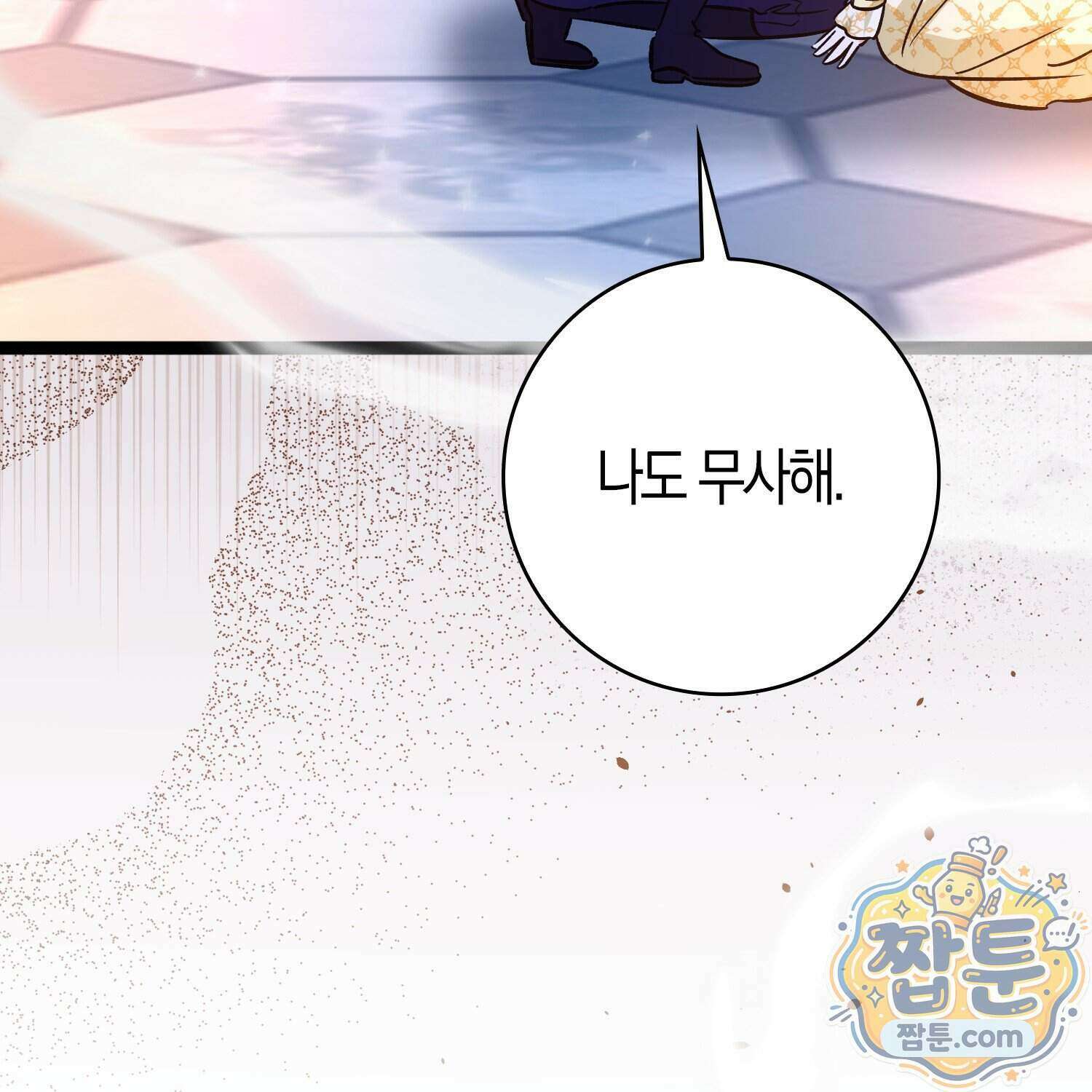 토끼라뇨, 누가 봐도 맹수인데 61화 25