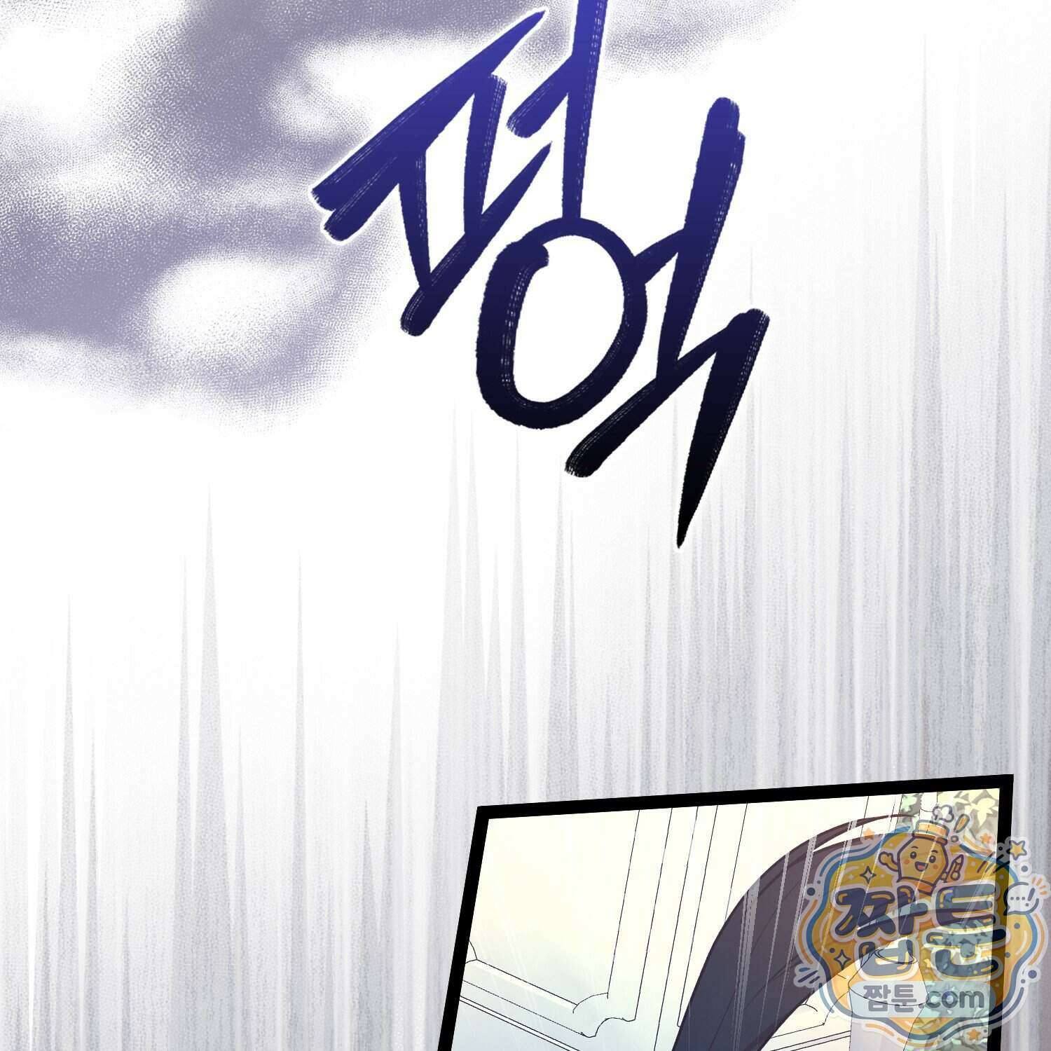 토끼라뇨, 누가 봐도 맹수인데 61화 60