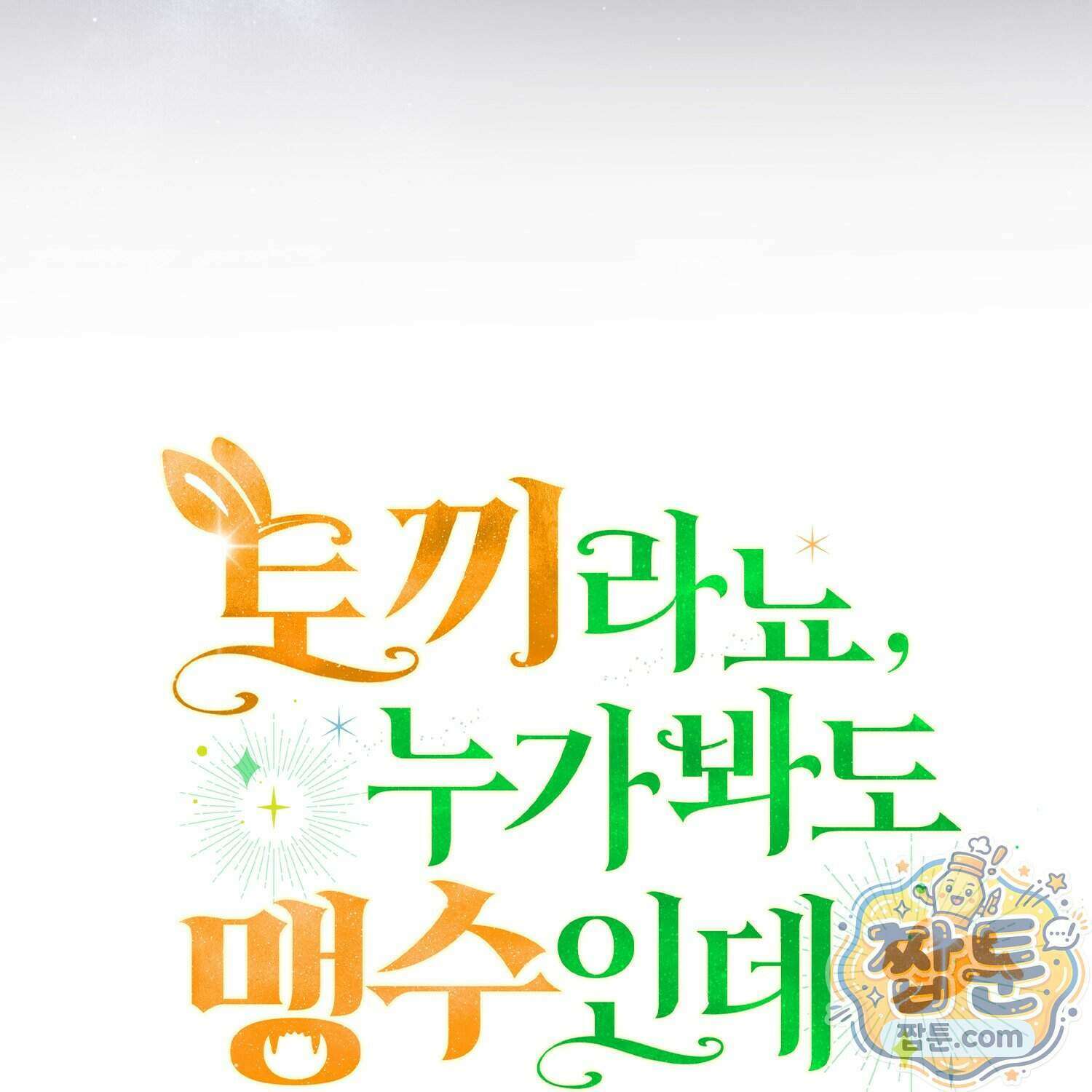 토끼라뇨, 누가 봐도 맹수인데 61화 78
