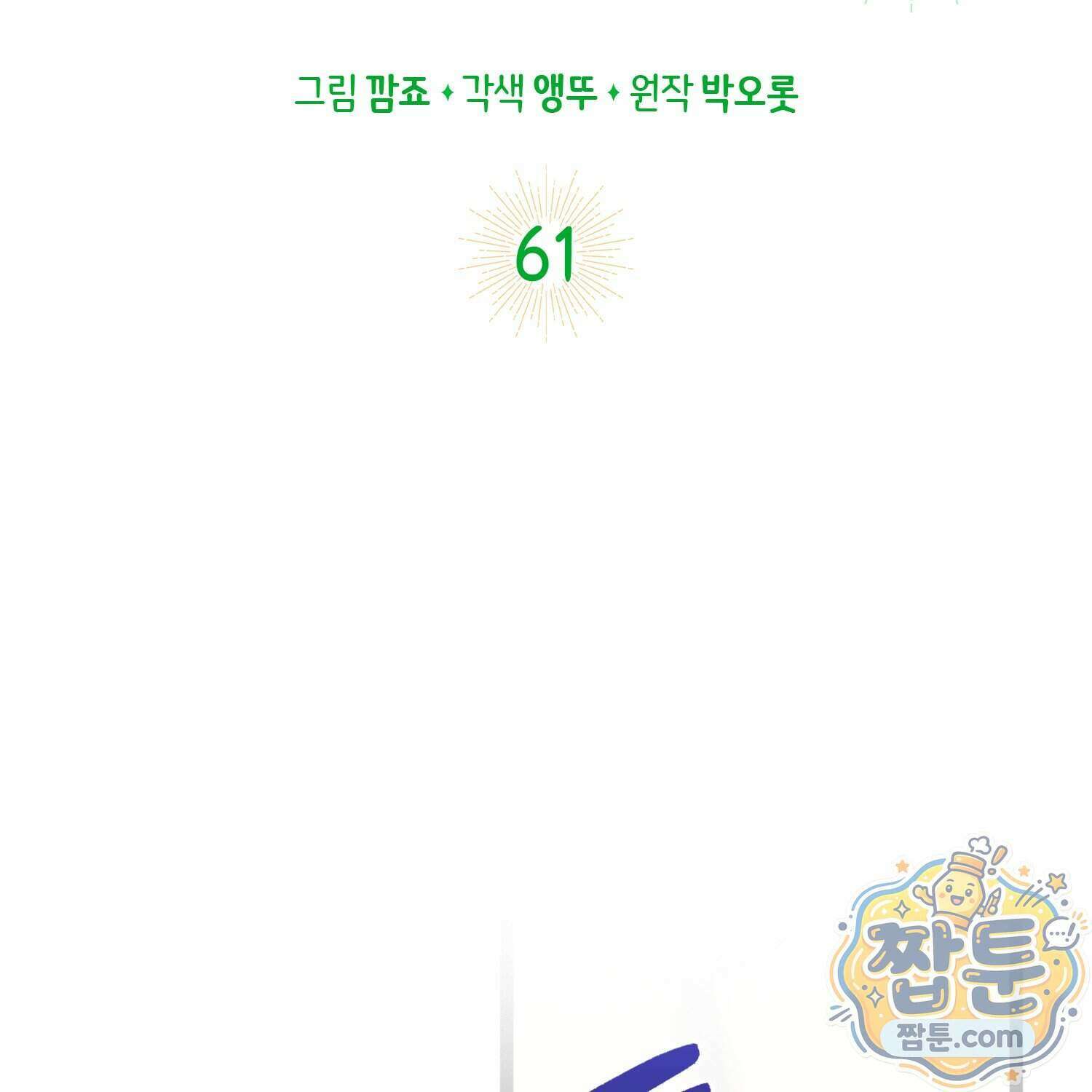 토끼라뇨, 누가 봐도 맹수인데 61화 79
