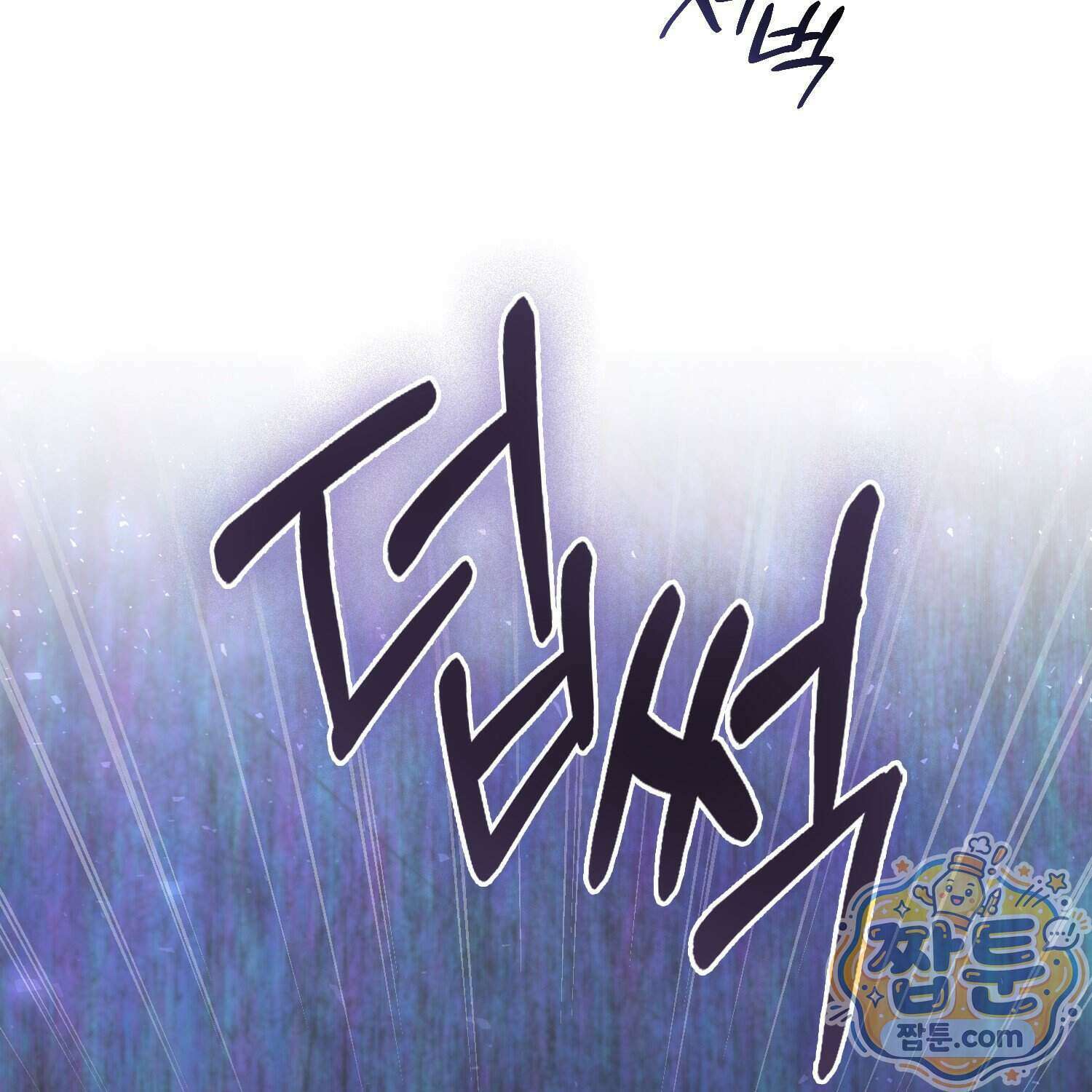 토끼라뇨, 누가 봐도 맹수인데 61화 110