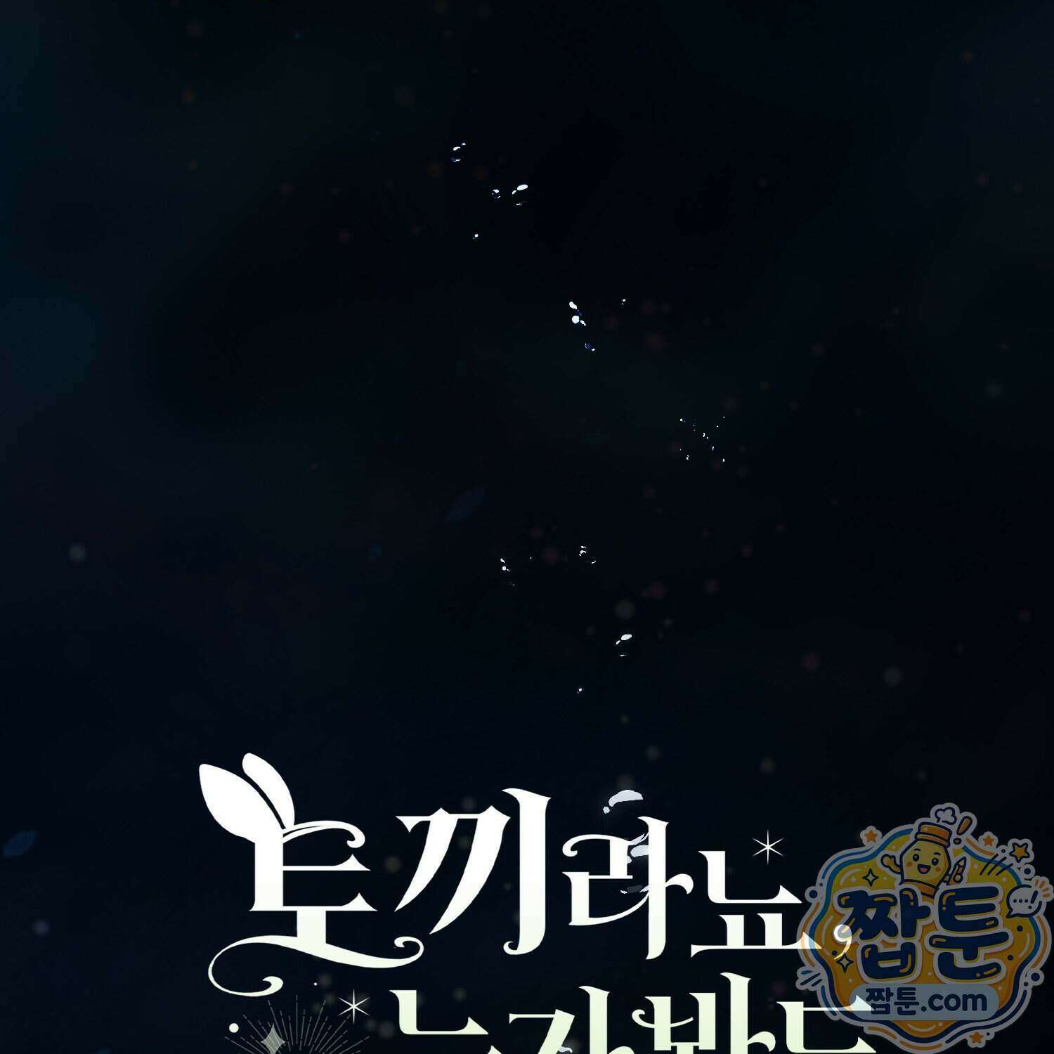 토끼라뇨, 누가 봐도 맹수인데 61화 163