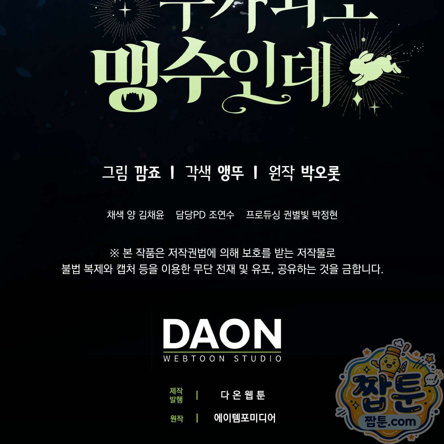 토끼라뇨, 누가 봐도 맹수인데 61화 164