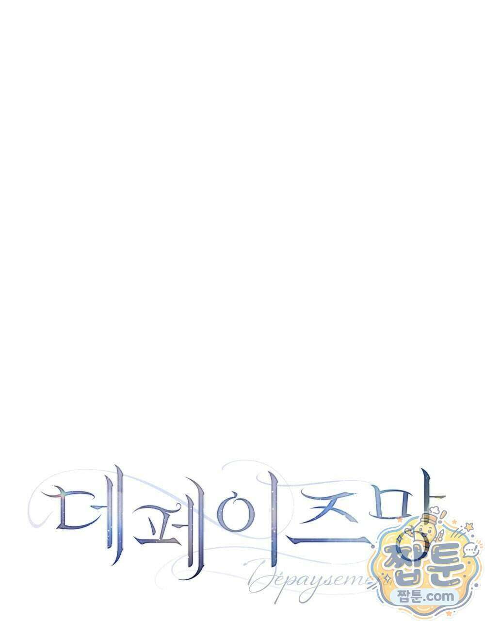 데페이즈망 32화 9