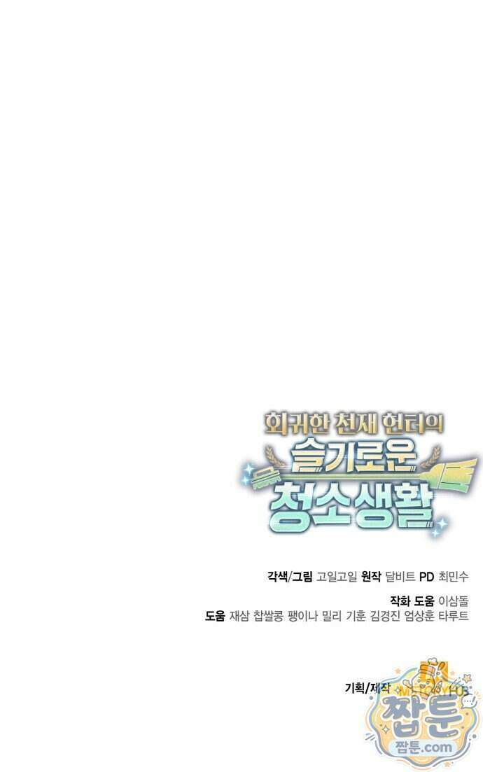 회귀한 천재 헌터의 슬기로운 청소생활 154화 100