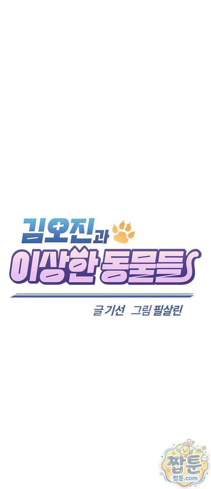 김오진과 이상한 동물들 56화 1