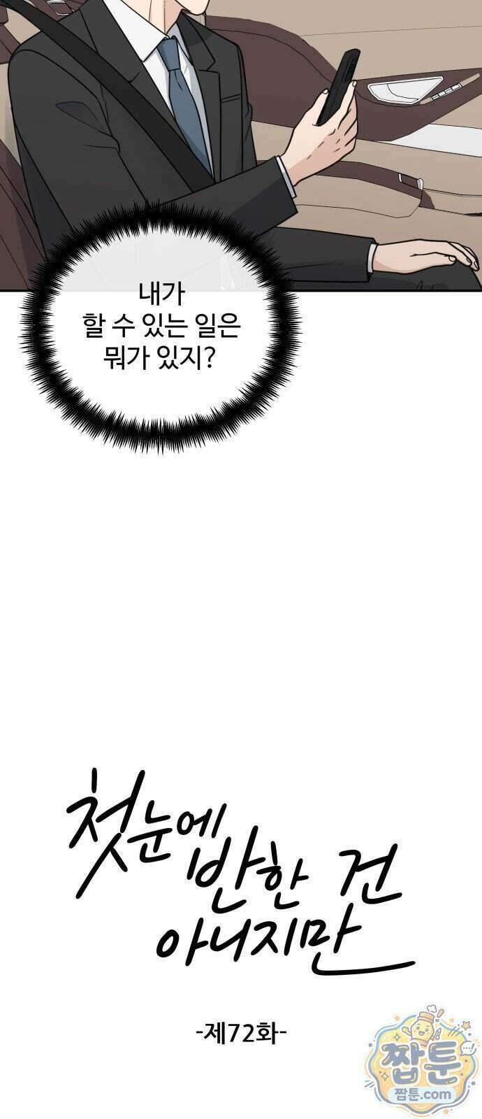 첫눈에 반한 건 아니지만 72화 6