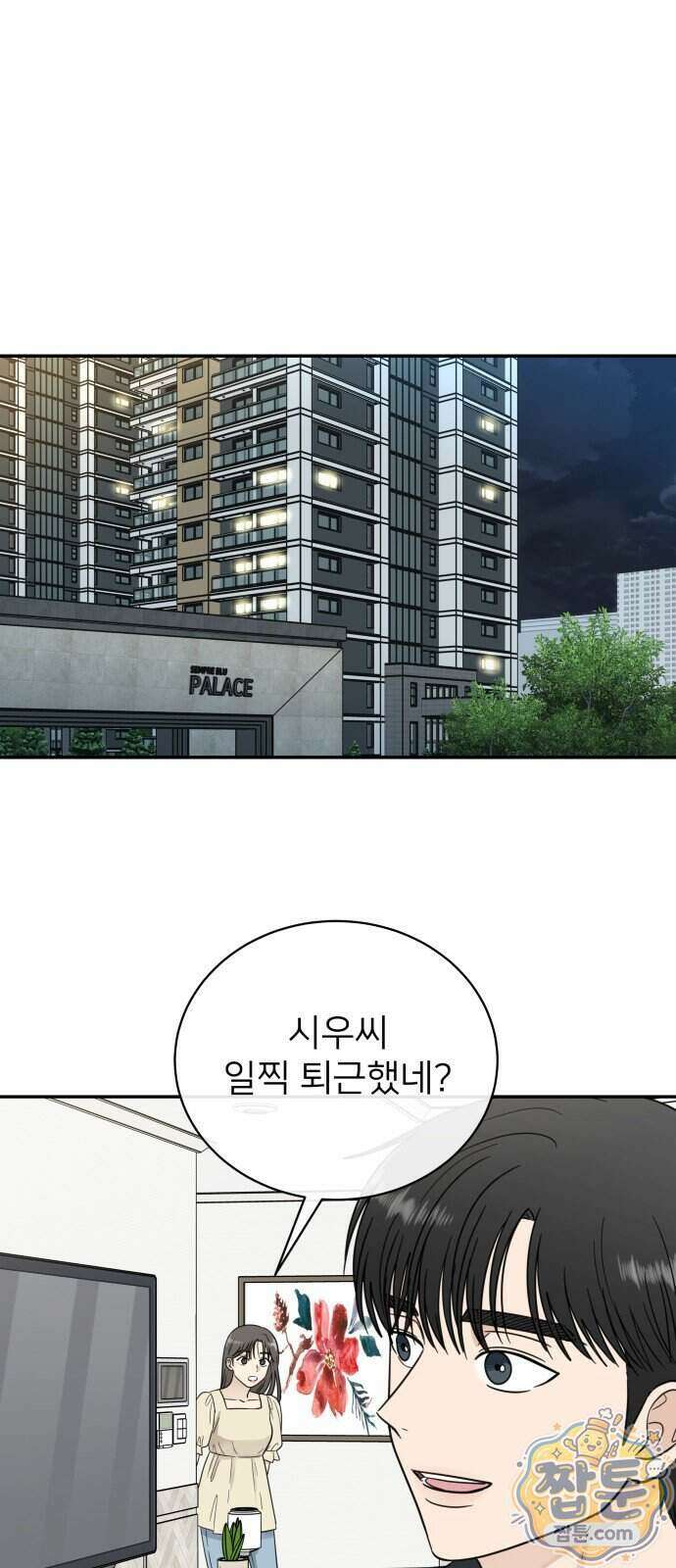 첫눈에 반한 건 아니지만 72화 7