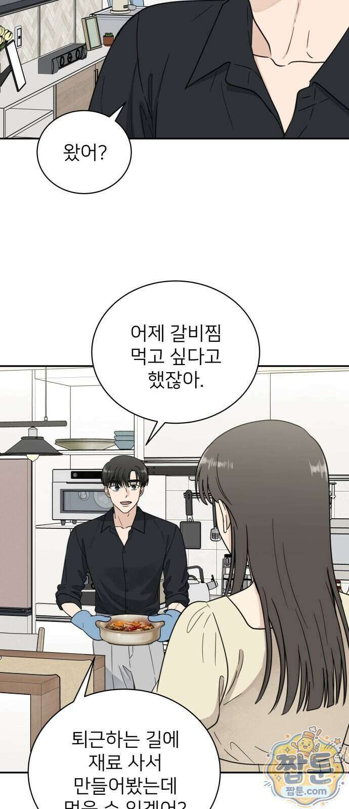 첫눈에 반한 건 아니지만 72화 8