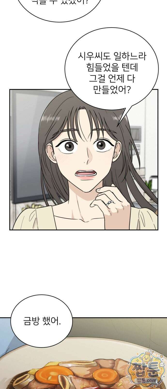 첫눈에 반한 건 아니지만 72화 9