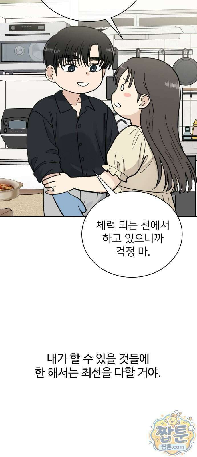 첫눈에 반한 건 아니지만 72화 11
