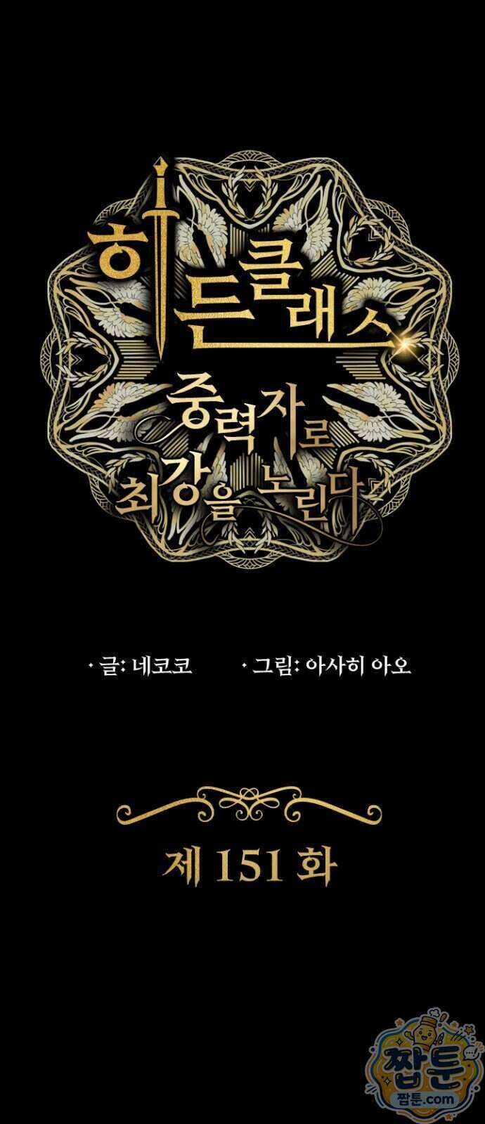 히든클래스 중력자로 최강을 노린다 151화 1