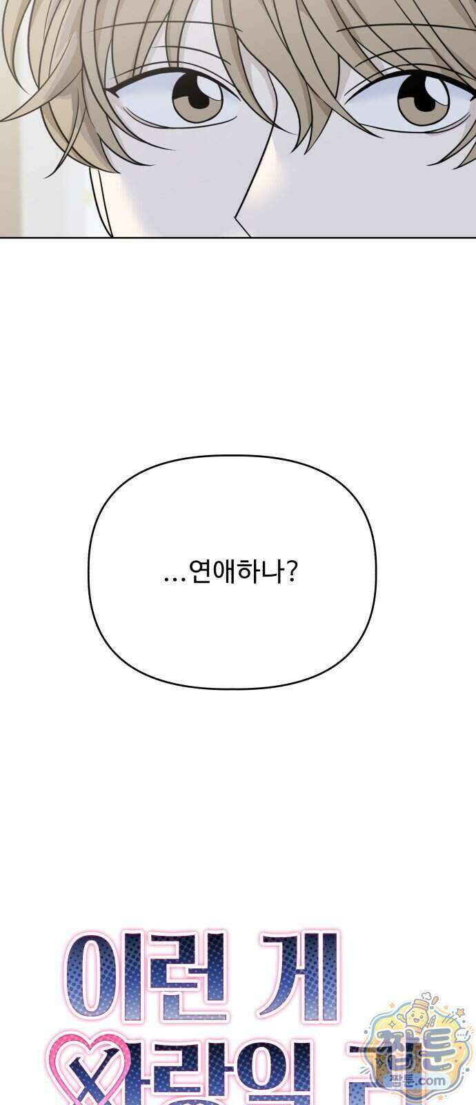 이런 게 사랑일리 없어 008화 10