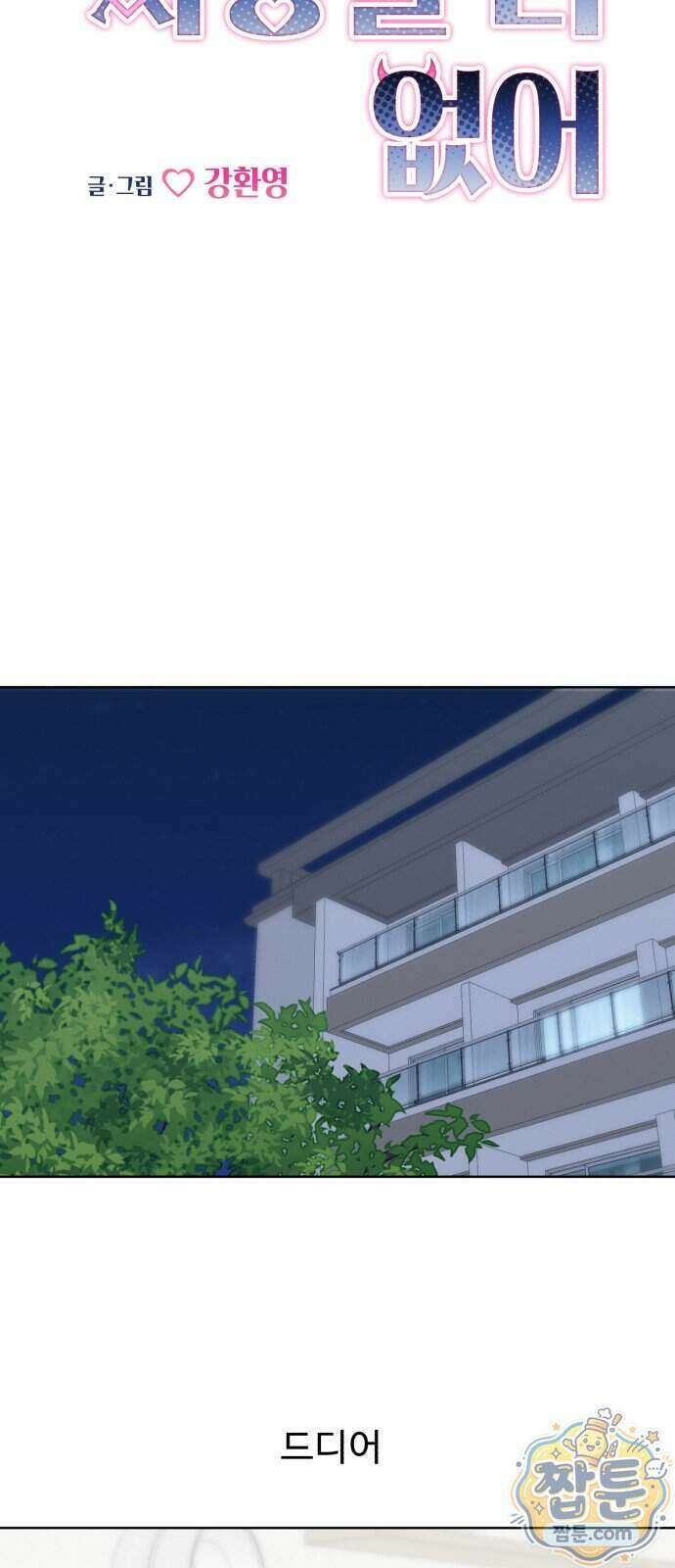 이런 게 사랑일리 없어 008화 11
