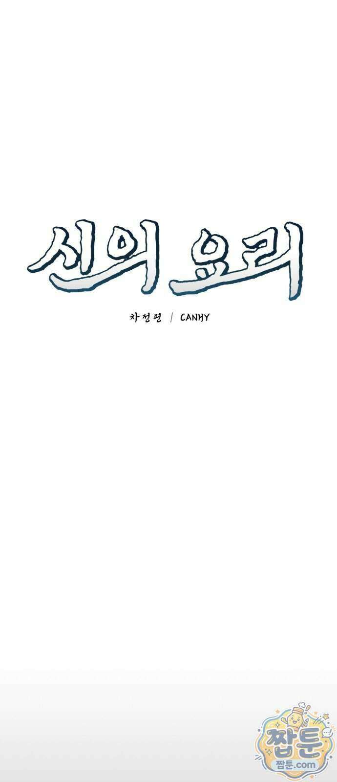 신의 요리 69화 41