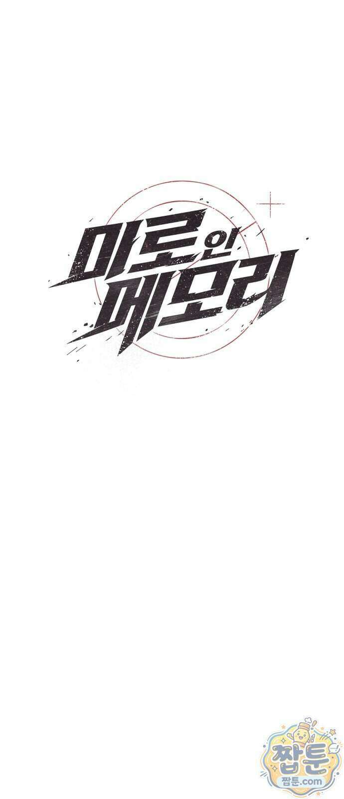 미로 인 메모리 80화 15