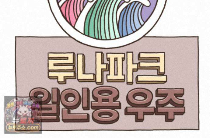 루나파크 일인용 우주 28화 버텨라 인간 16