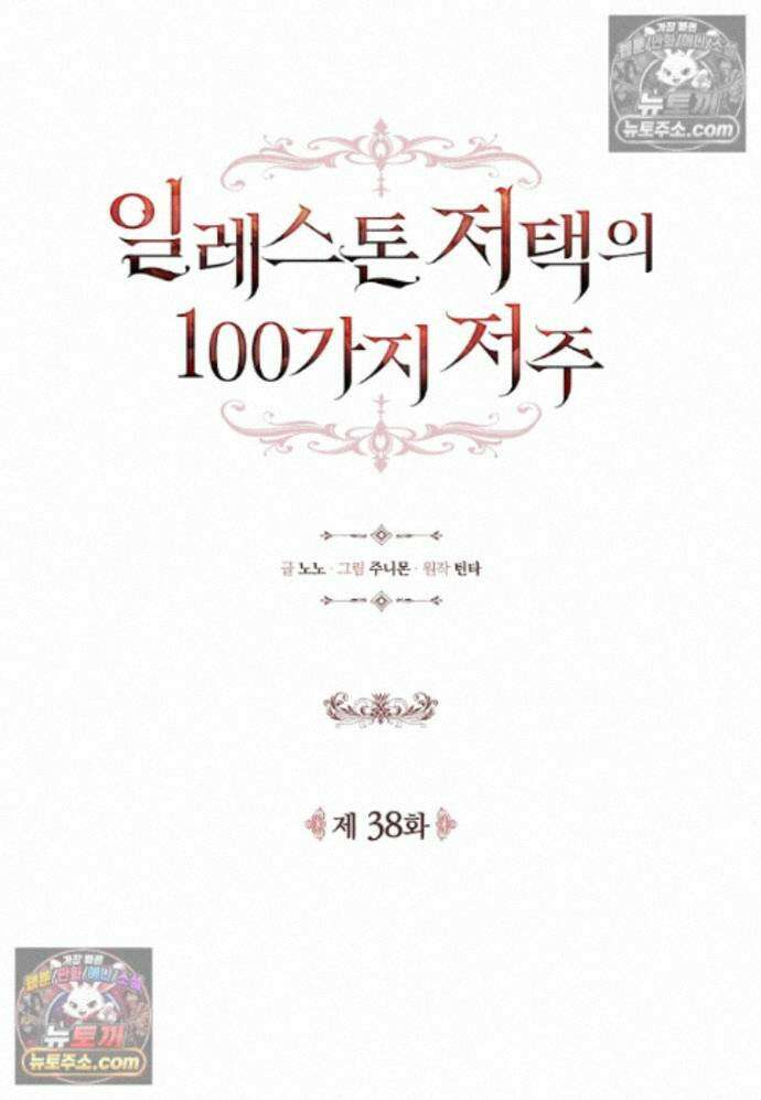 일레스톤 저택의 100가지 저주 38화 19