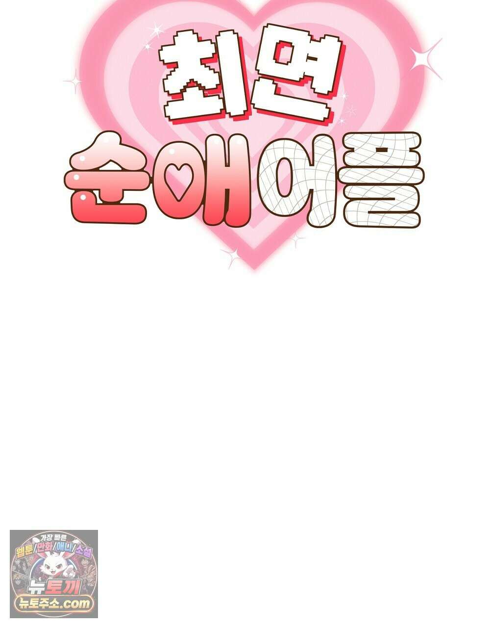 최면 순애 어플 1화 28