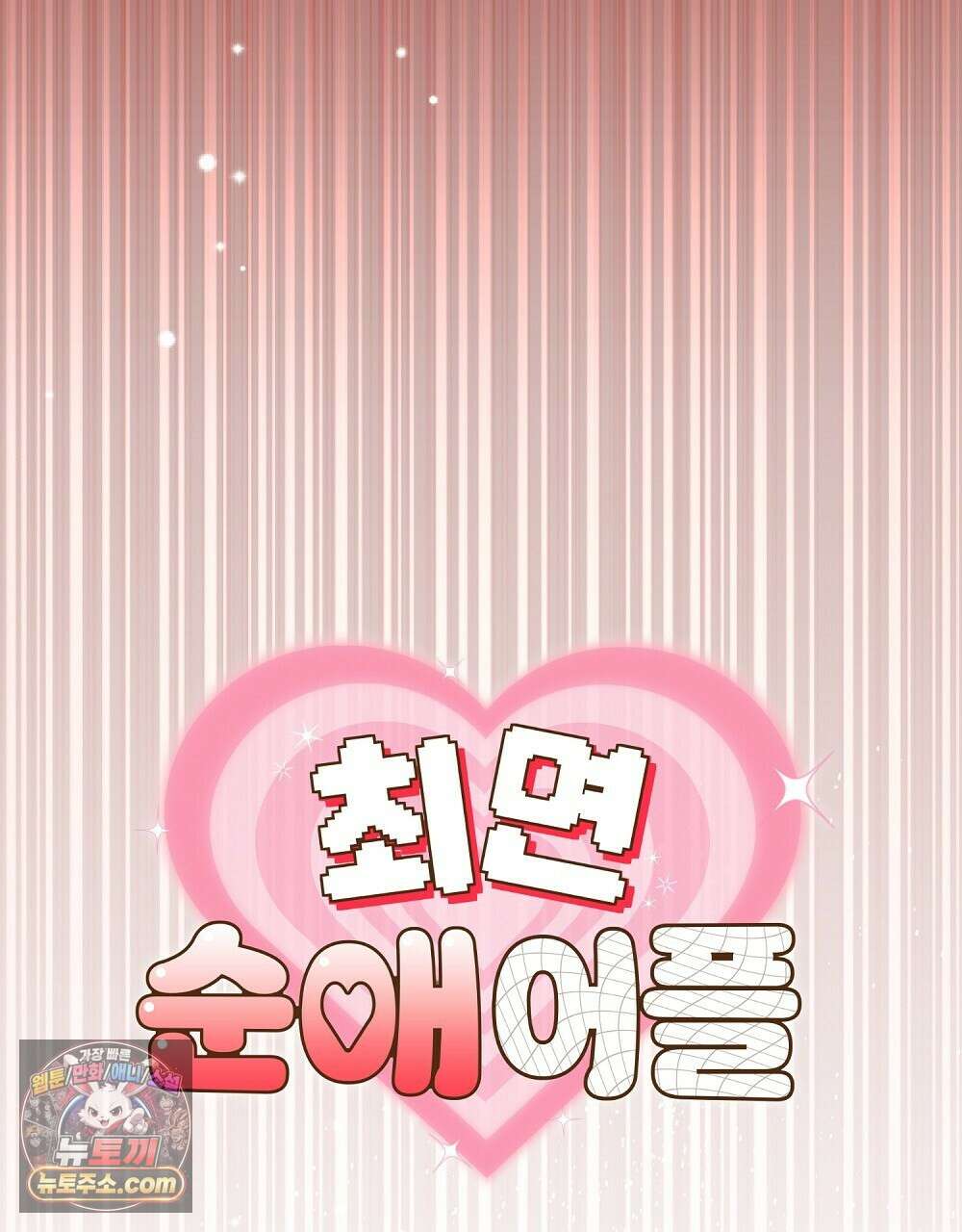 최면 순애 어플 6화 53