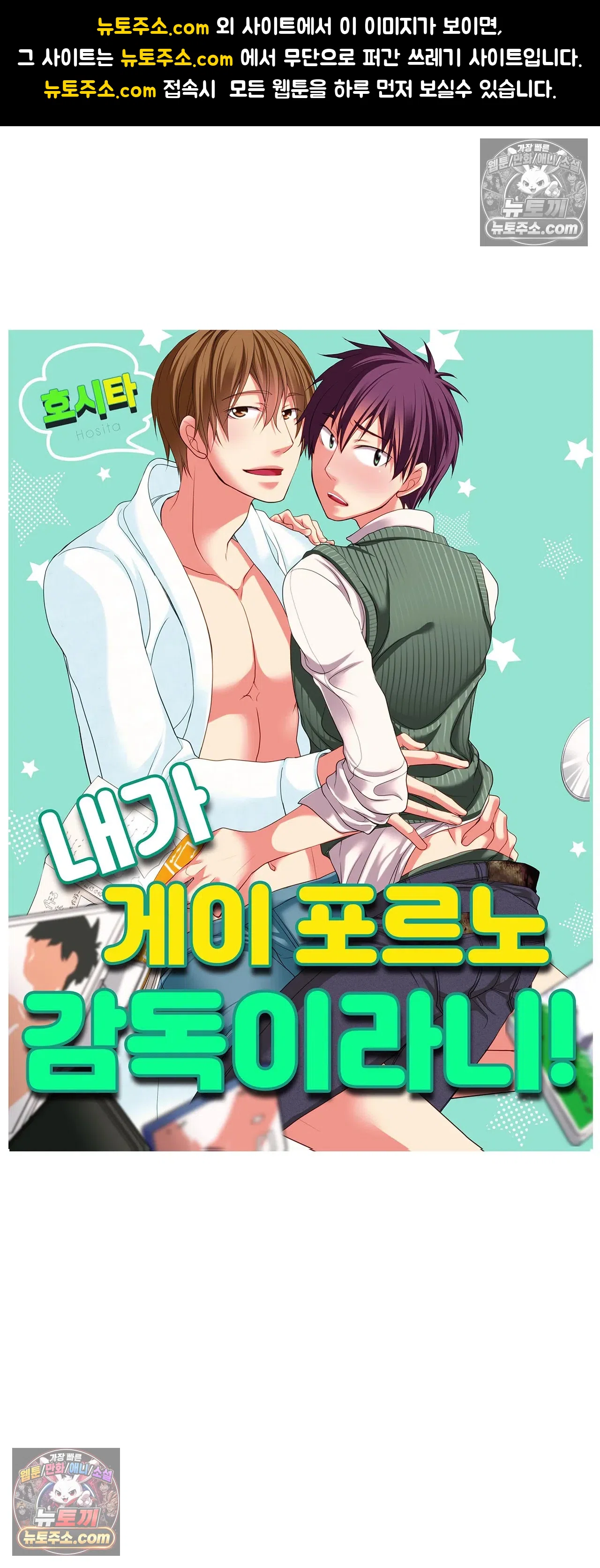 내가 게이 포르노 감독이라니! 9화 1