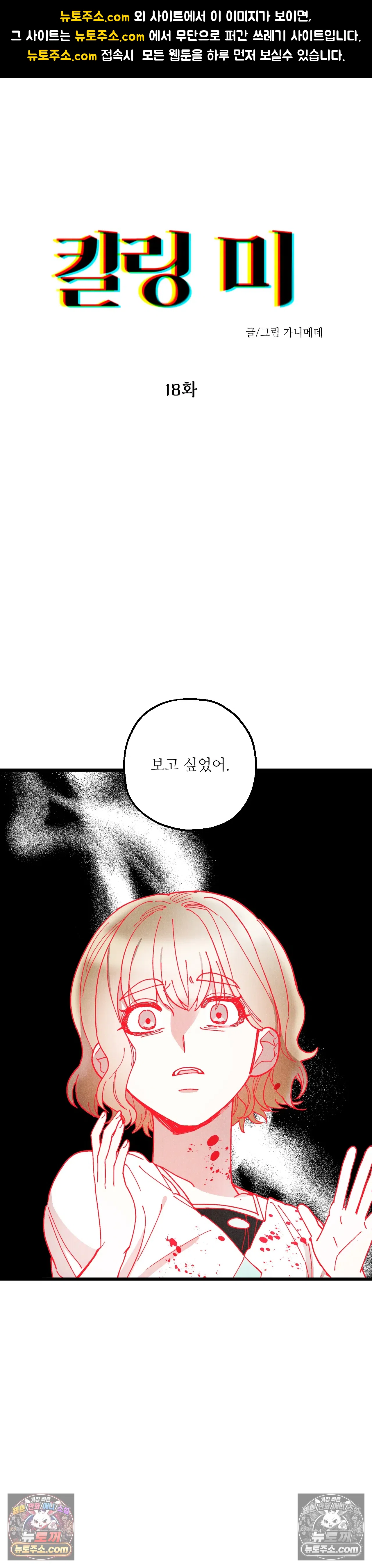 킬링 미 18화 1