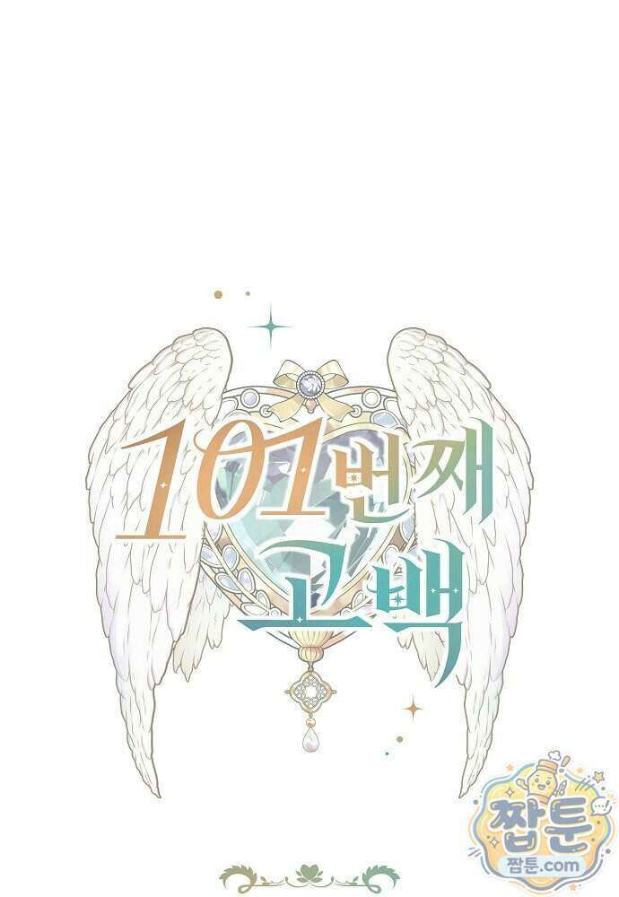 101번째 고백 72화 16
