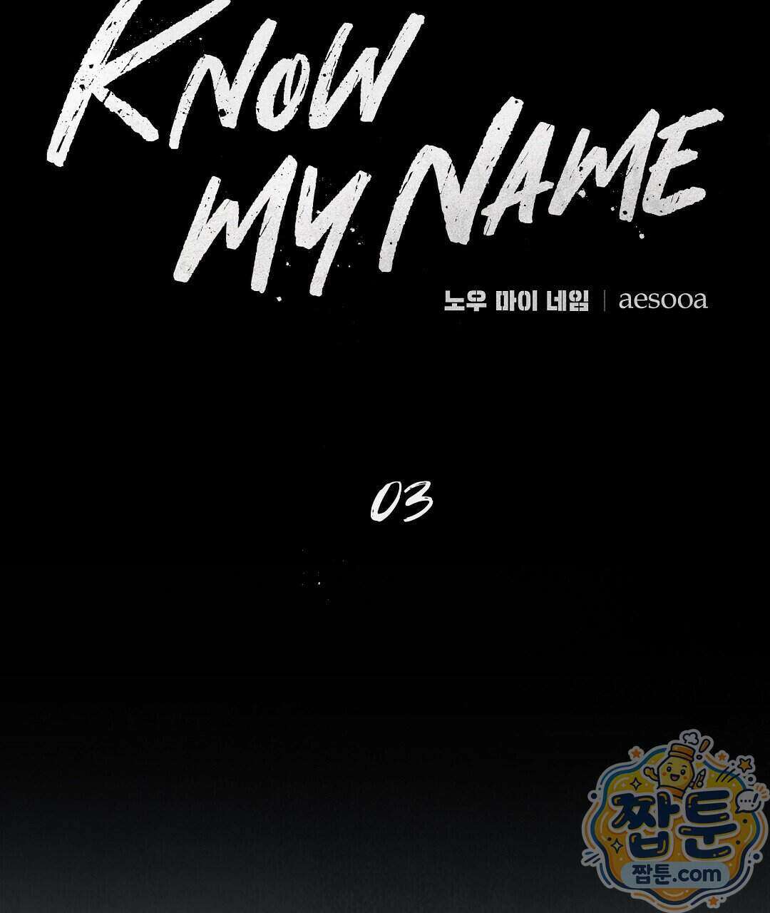 노우 마이 네임(Know My Name) 3화 53