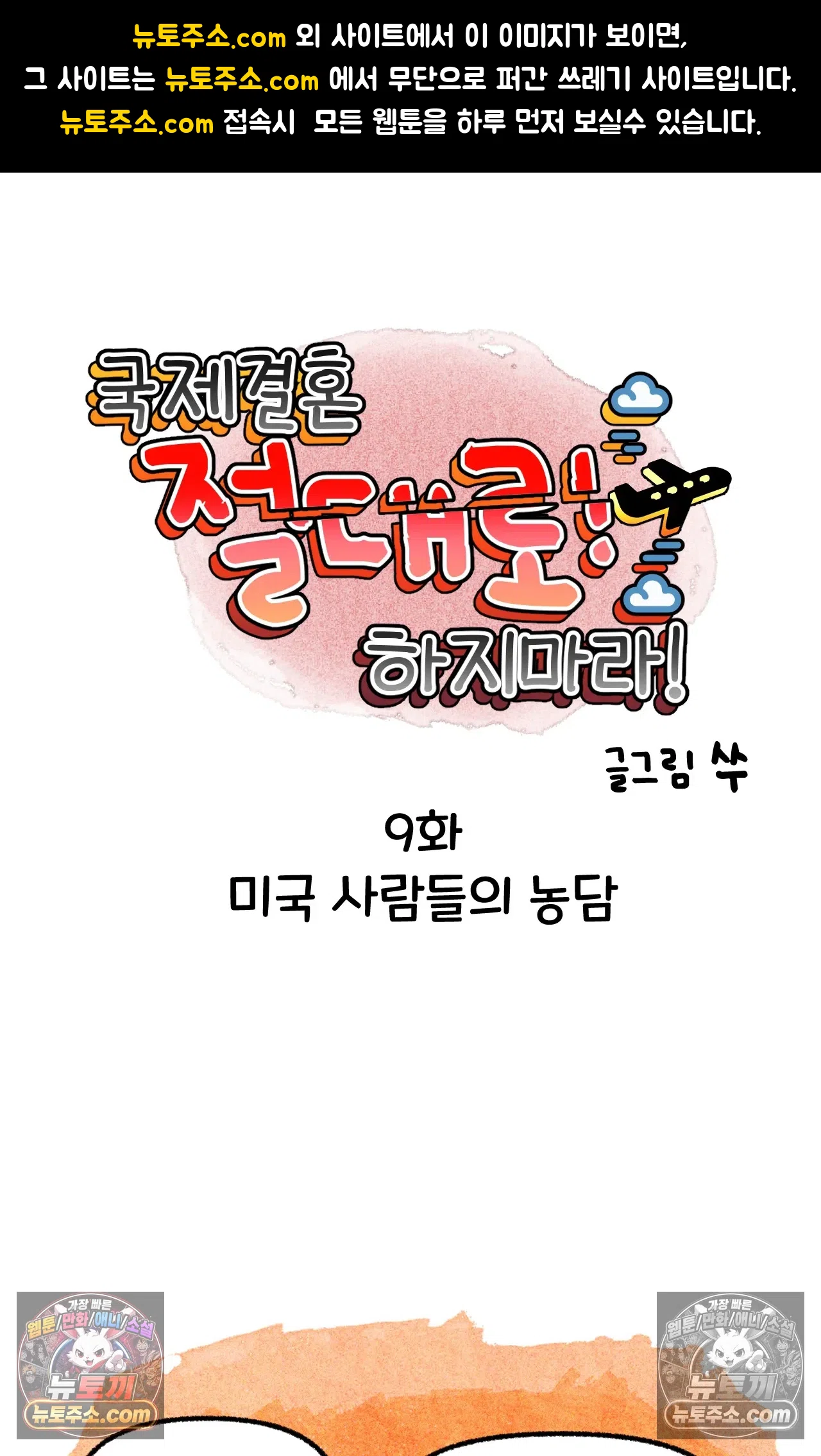 국제결혼 절대로 하지 마라 미국 사람들의 농담 1