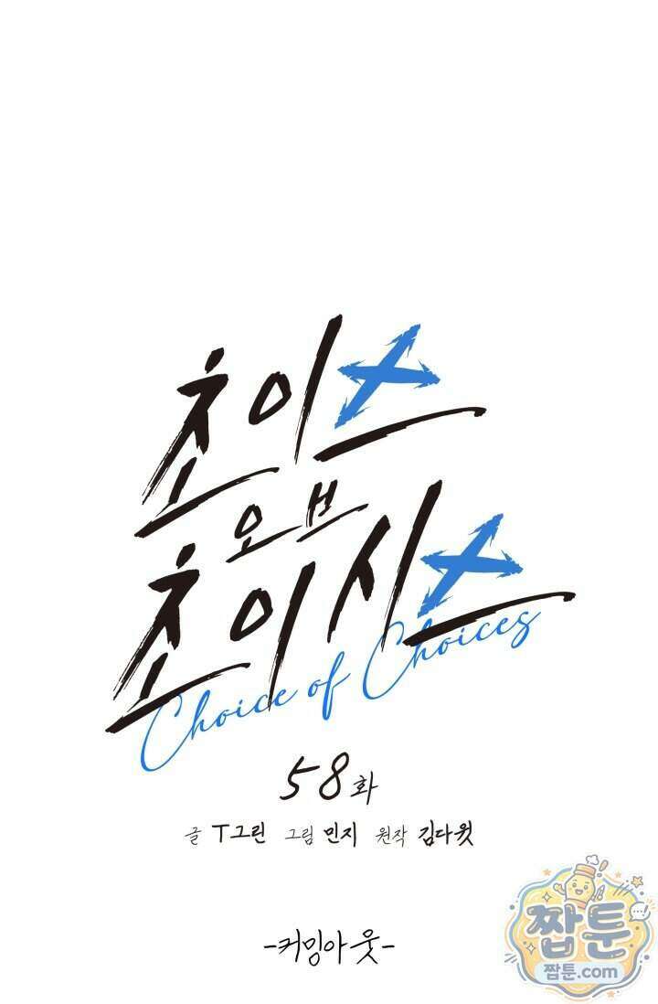 초이스 오브 초이시스 58화 13