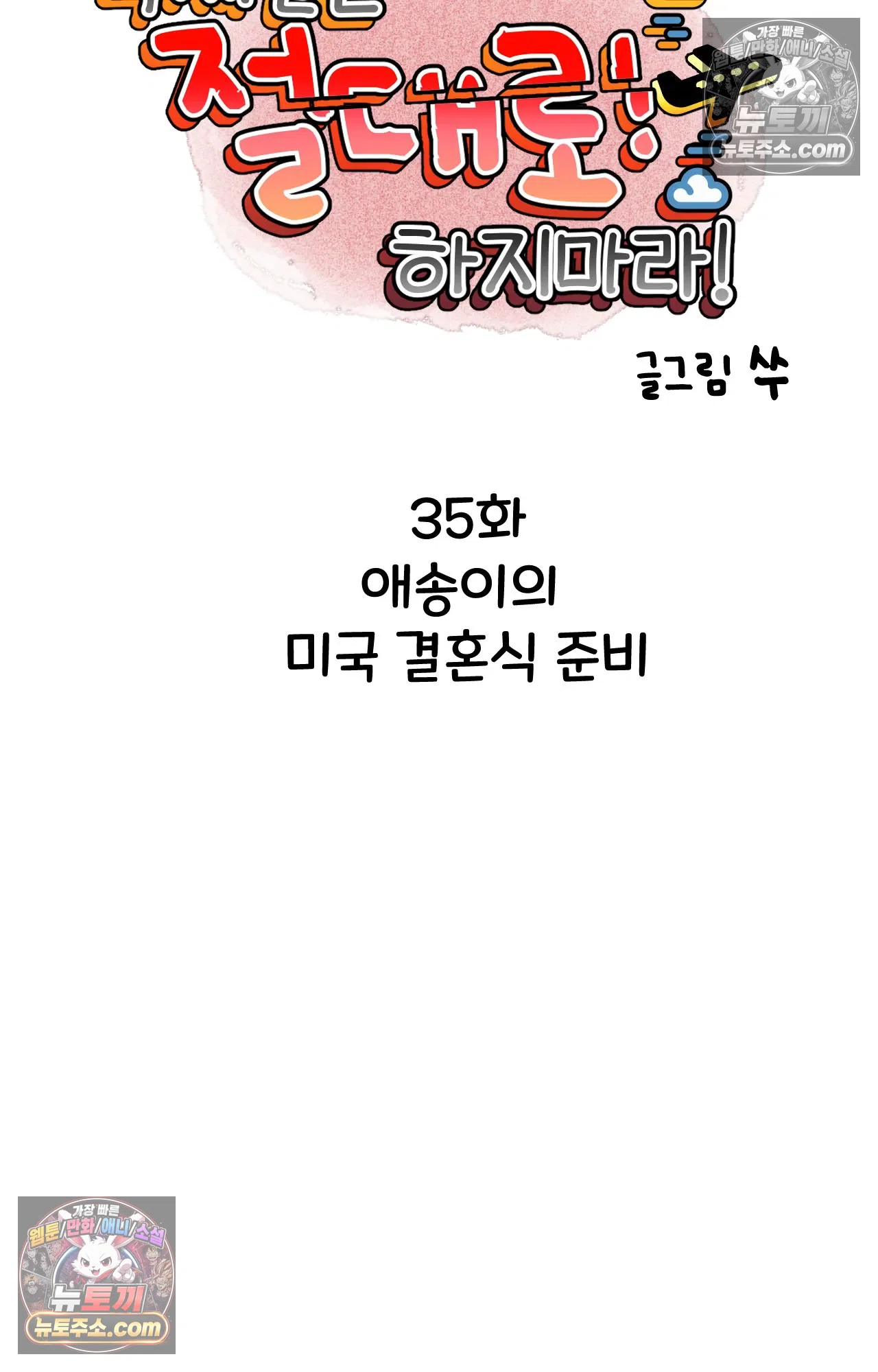 국제결혼 절대로 하지 마라 애송이의 미국 결혼식 준비 14