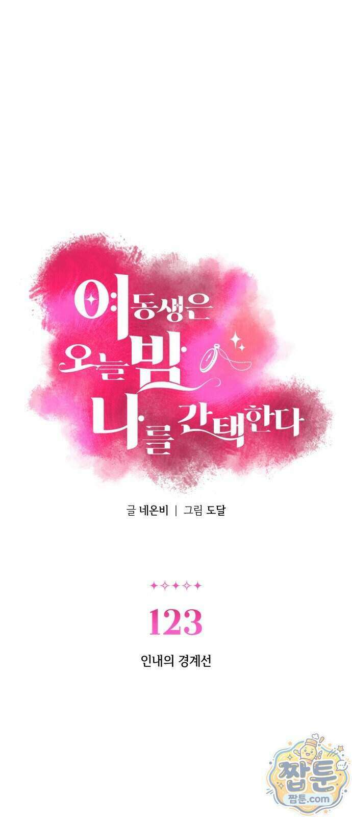 여동생은 오늘 밤 나를 간택한다 123화 1