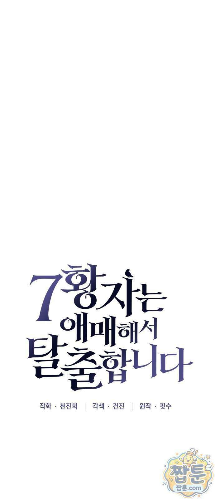 7황자는 애매해서 탈출합니다 11화 30