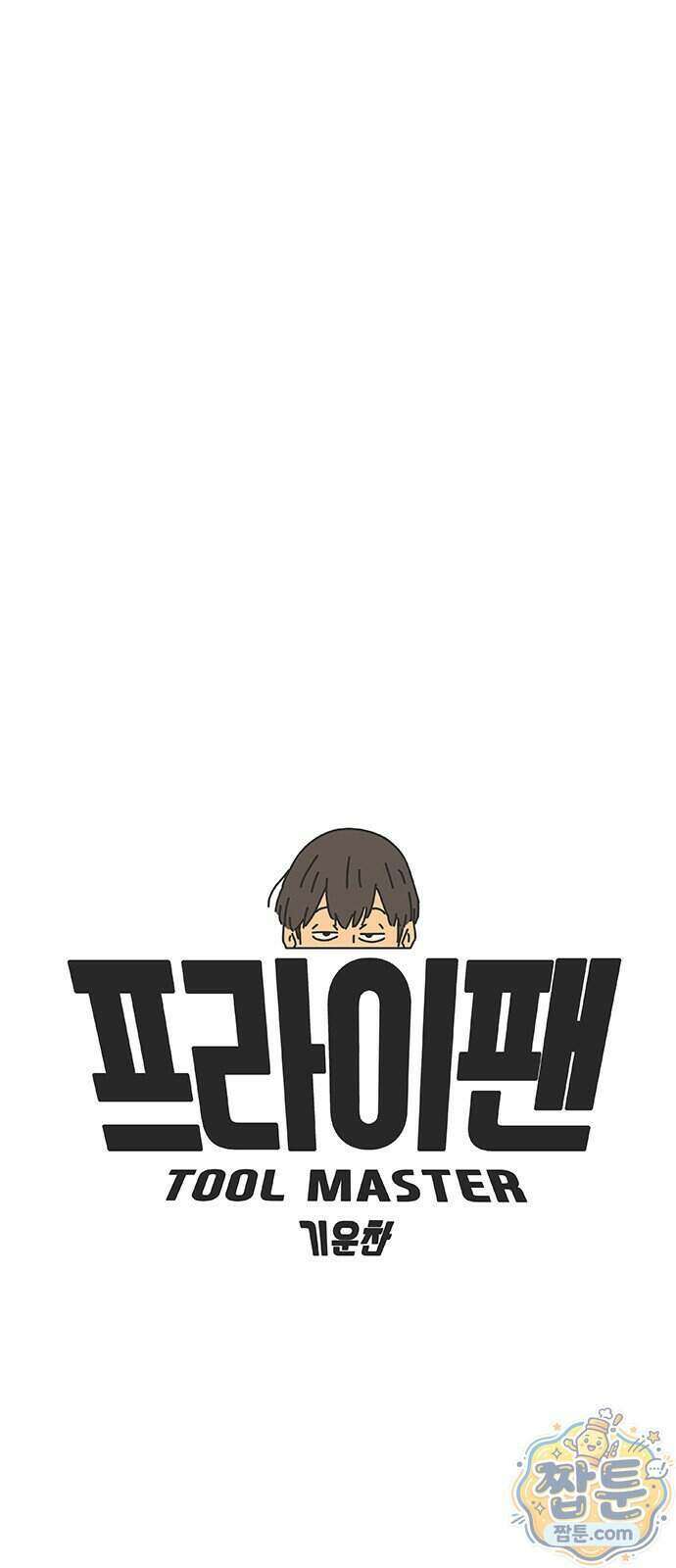 프라이팬: 툴 마스터 12 1화 14