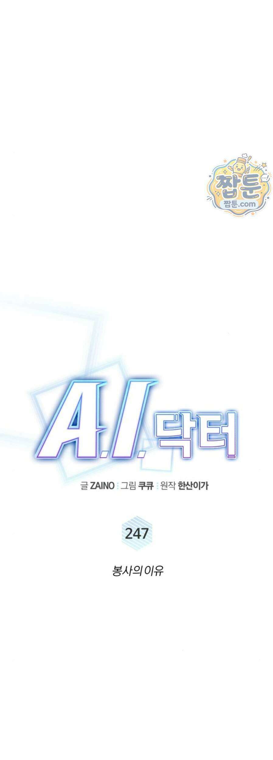 A.I. 닥터 247화 14