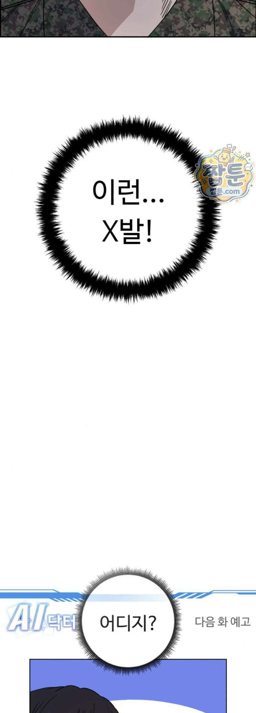 A.I. 닥터 247화 71
