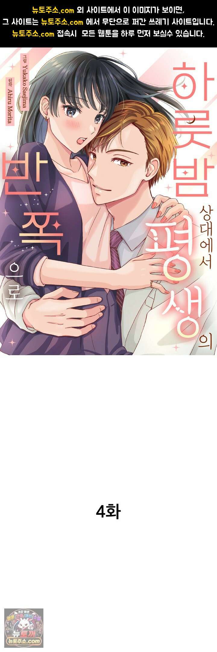 하룻밤 상대에서 평생의 반쪽으로 4화 1