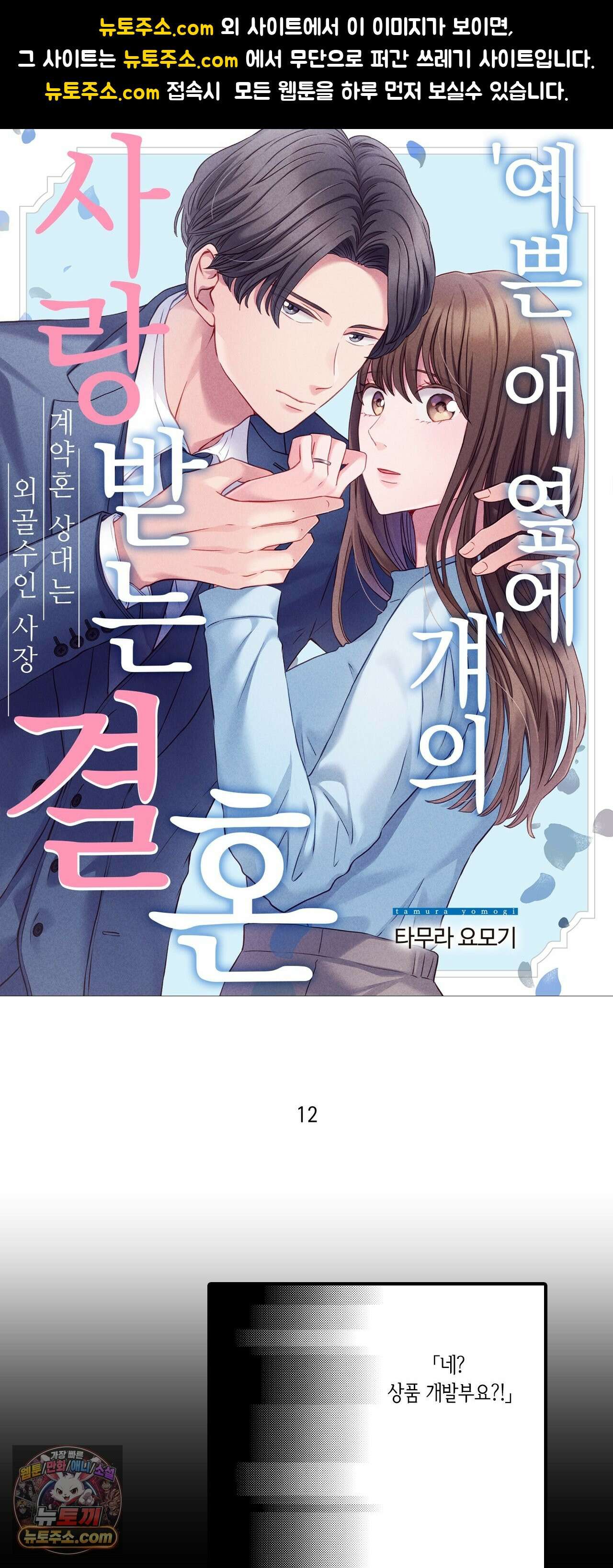 예쁜 애 옆에 걔의 사랑받는 결혼 12화 1