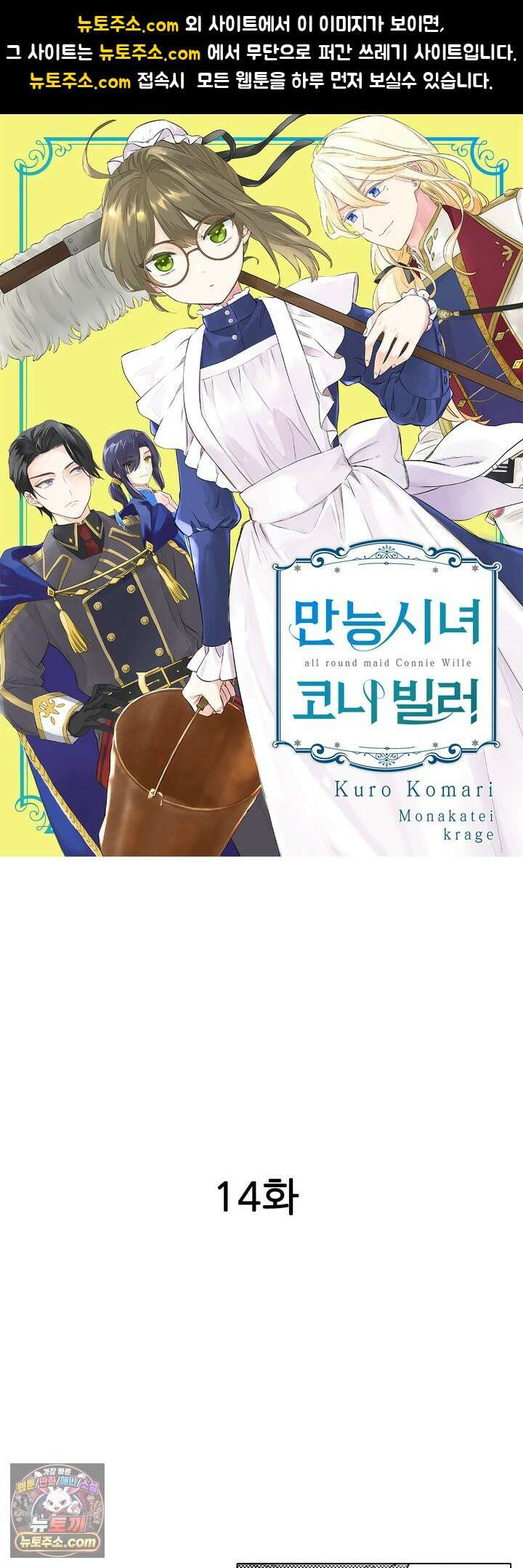 만능시녀 코니 빌러 14화 1