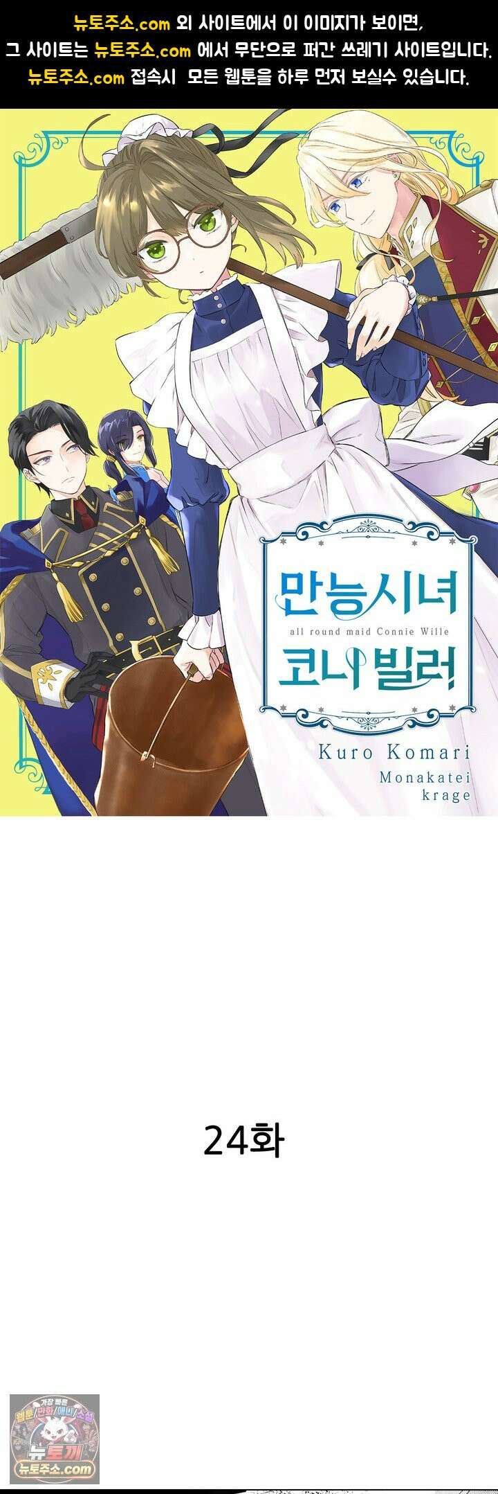 만능시녀 코니 빌러 24화 1