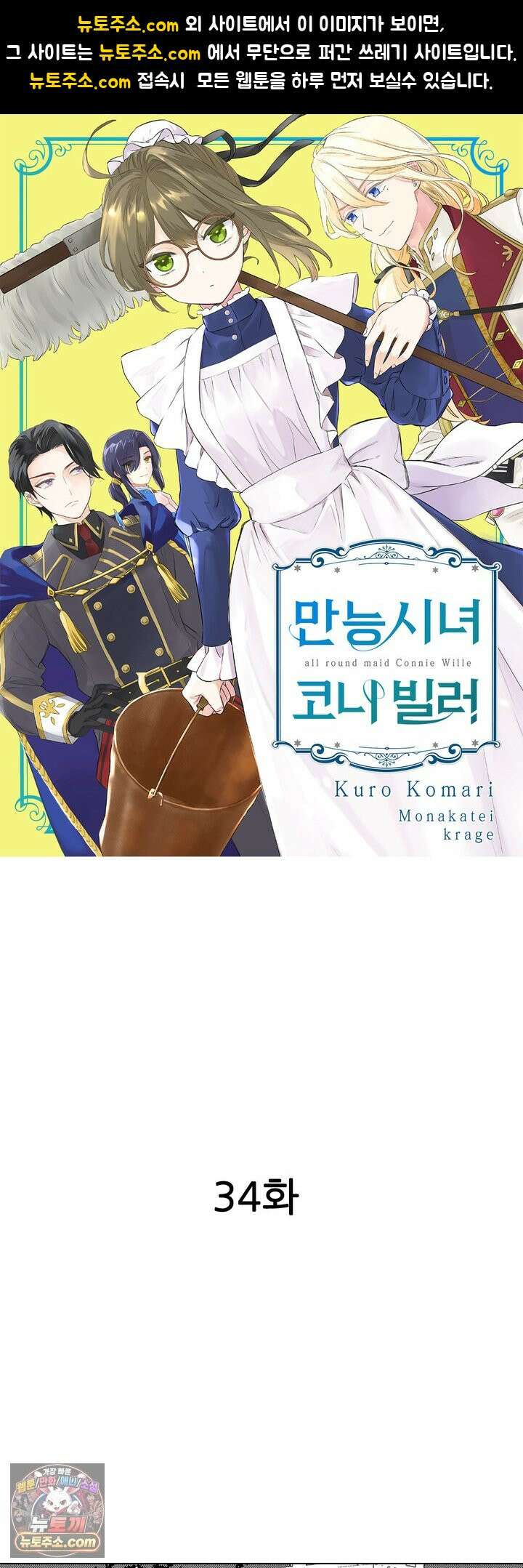 만능시녀 코니 빌러 34화 1