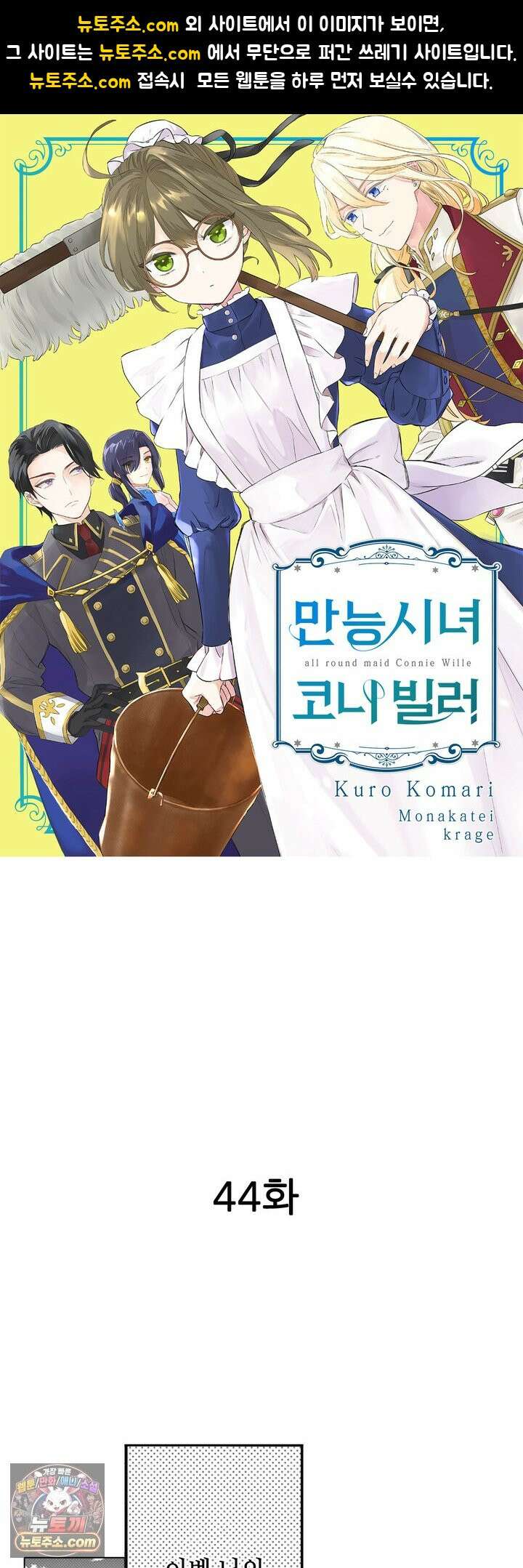 만능시녀 코니 빌러 44화 1